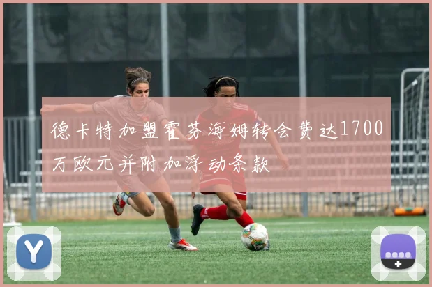 德卡特加盟霍芬海姆转会费达1700万欧元并附加浮动条款