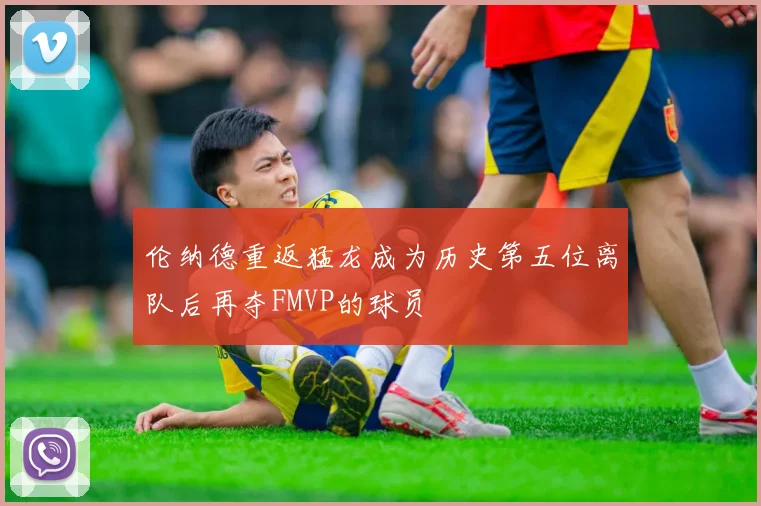 伦纳德重返猛龙成为历史第五位离队后再夺FMVP的球员